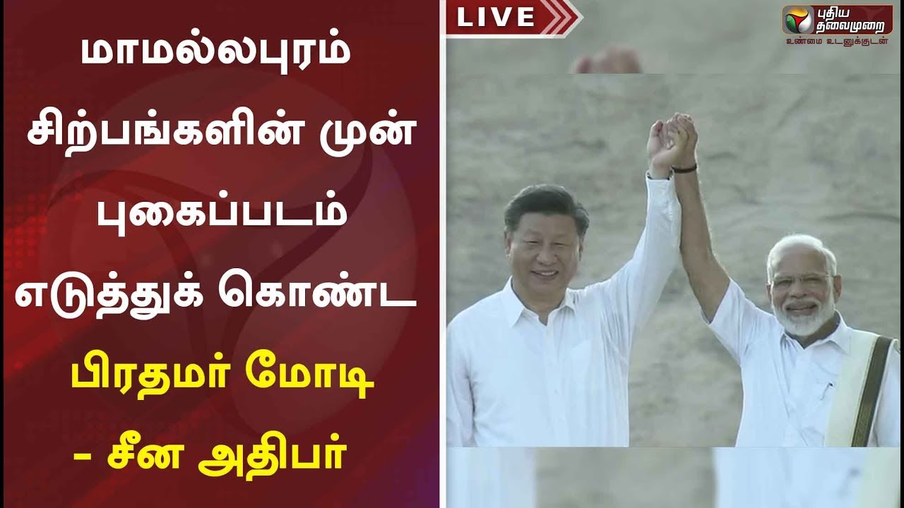 live tamil news 7 tv channels மாமல்லபுரம் சிற்பங்களின் முன் புகைப்படம் எடுத்துக் கொண்ட பிரதமர் மோடி - சீன அதிபர்