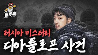 의문 투성이 디아틀로프 사건 알아보기