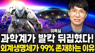 과학계가 외계생명체의 존재를 99% 확신하는 충격적인 이유 (이독실 / 1부)