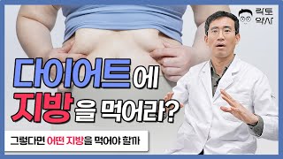 다이어트에 지방을 먹어라? 그럼 어떤 지방을 선택해야 할까?