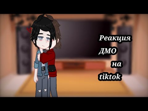 Реакция Дмо На Tiktok