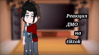 картинка: Реакция ДМО на tiktok