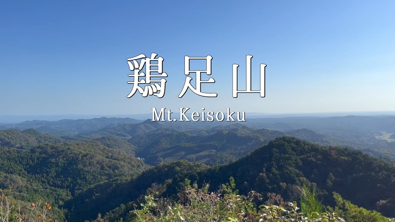 【鶏足山】絶景でした！！一般コース→ファミリーコース🎵【茨城県城里町】