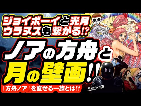 【ワンピース 考察】方舟ノアを直せる一族とは!?【ネタバレ注意 ONE PIECE】方舟ノア・ジョイボーイ・古代兵器ウラヌス・光月家・月の壁画・エネル・天竜人・全てが繋がる「月のひとつなぎ」