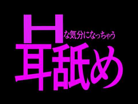 【 ASMR / 女性向け 】Hな気分になっちゃう耳舐め【 耳舐め 】Ear licking / Binaural