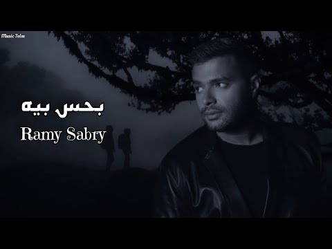 رامي صبري بحس بيه    