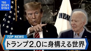 トランプ2.0に備える世界の動き～貿易・投資・経済安保・温暖化対策の行方は～【Bizスクエア】