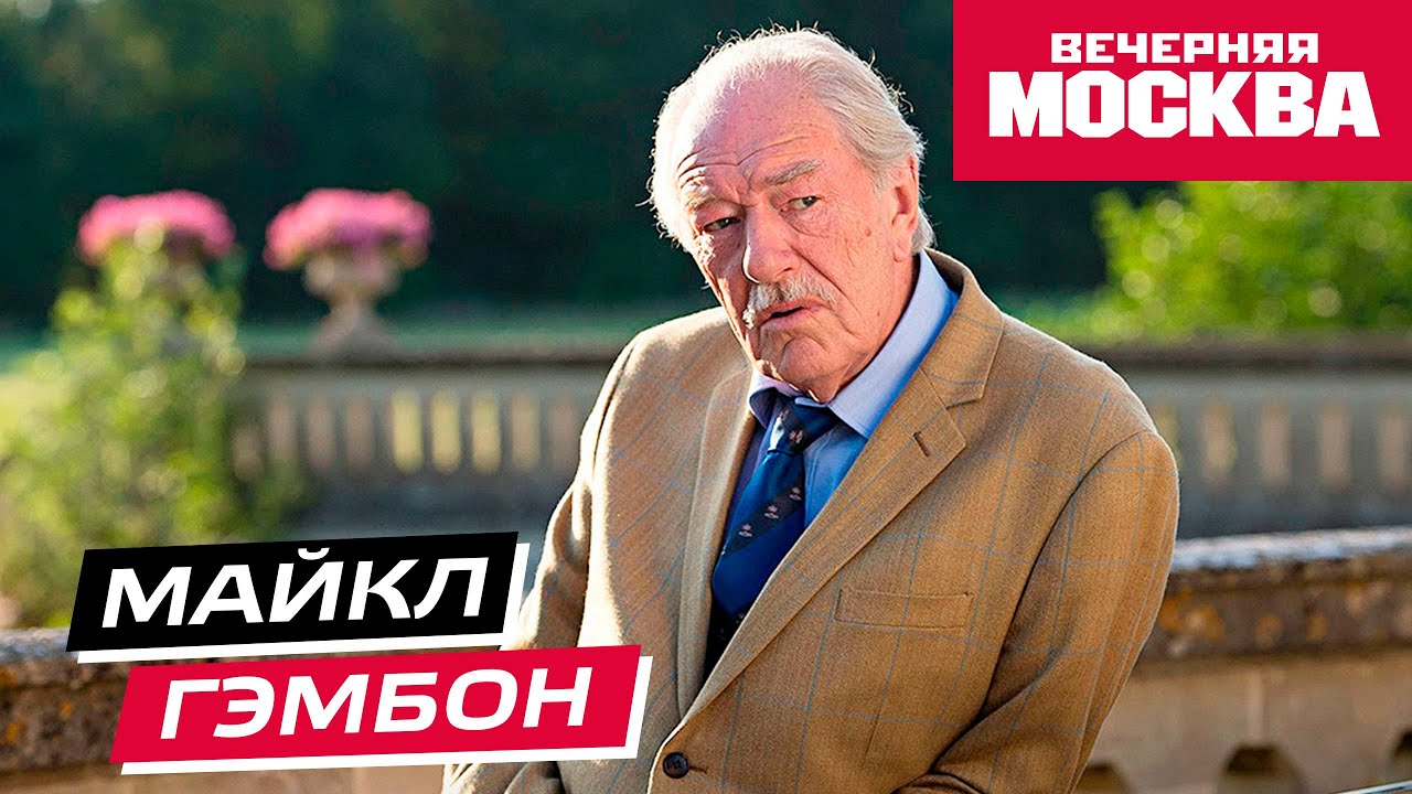 Майкл Гэмбон // Истории