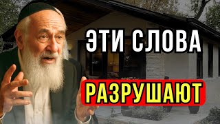 картинка: НЕ ПРОИЗНОСИ ЭТИ СЛОВА! Они разрушают твою жизнь - Тайны Еврея