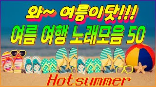 여름 노래 모음 여행노래 플레이리스트 50곡 추억 간직한 시원하고 청량한 노래들