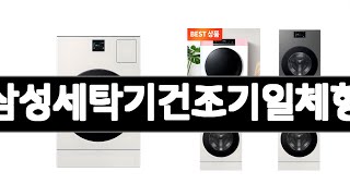 삼성세탁기건조기일체형 추천 BEST 3 가전 인기상품  3ㅣ추천템ㅣ생활 꿀템ㅣ