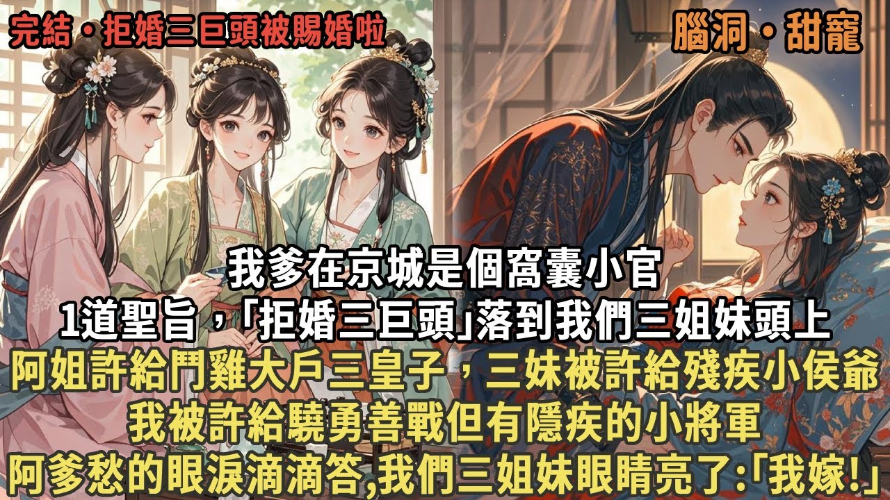 我爹在京城是個窩囊小官，1道聖旨，｢拒婚三巨頭｣落到我們三姐妹頭上，阿姐許給鬥雞大戶三皇子，三妹被許給殘疾小侯爺，我被許給驍勇善戰但有隱疾的小將軍，阿爹愁的眼淚滴滴答,我們三姐妹眼睛亮了:｢我嫁!｣