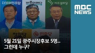 5월21일 광주시장후보 5명 그런데 누구 / 광주MBC / 윤근수 기자