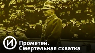Прометей. Схватка | Телеканал Прометей. Схватка | Телеканал
