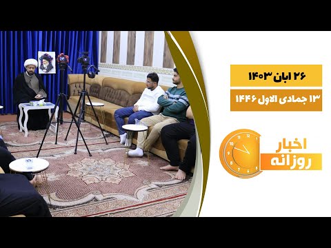 اخبار روزانه 13 جمادی الاول 1446 26 ابان 1403