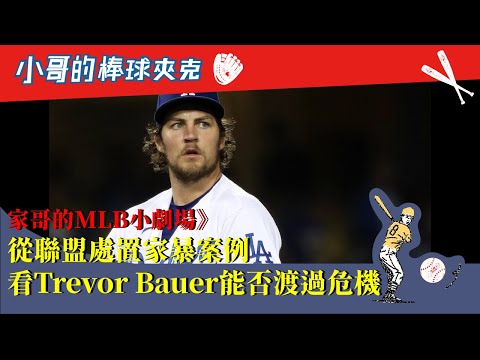 家哥講幹話》強投包爾面臨性暴力指控，會不會禁賽？損失上億台幣薪資？