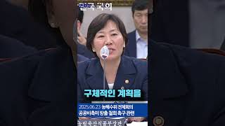[2025-06-23] 농해수위 전체회의 (공공비축미 방출 철회 촉구 관련)