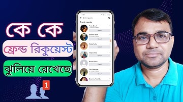 কে কে আপনার ফ্রেন্ড রিকুয়েস্ট ঝুলিয়ে রেখেছে দেখে নিন? ।  Facebook friend request