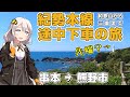 【ボイロ旅行】いいよ!!こいよ!!先端に!!全長384km・紀勢本線に4日かけるダラダラ旅2日目(串本→紀伊勝浦→熊野市)