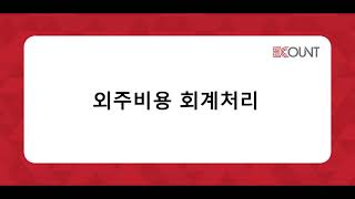 [이카운트 상황별] 제조/생산-전표입력-외주금액 회계처리