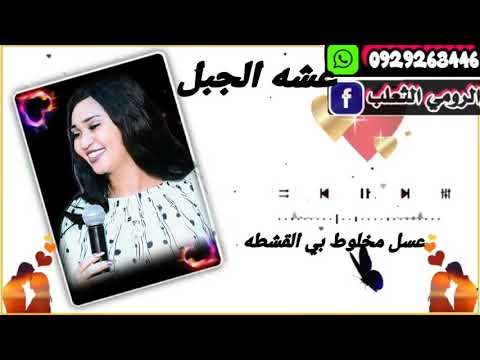عشه الجبل  باسل هنو  عسل مخلوط بي القشطه