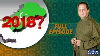 2018 Pakistan Ke Liye Kesa Hoga? | Qutb Online | Bilal Qutb | SAMAA TV | 06 Jan 2018 2018 Pakistan Ke Liye Kesa Hoga? | Qutb Online | Bilal Qutb | SAMAA TV | 06 Jan 2018