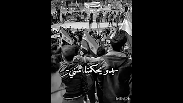 يا ايران جني جني بدو يحكمنا سني ساقط بشار سوريا حره 