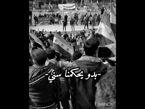يا ايران جني جني بدو يحكمنا سني ساقط بشار سوريا حره