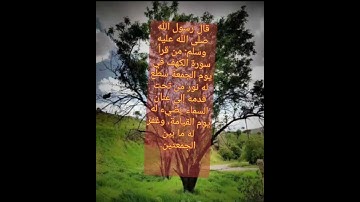 قال رسول الله ﷺ من قرأ سوره الكهف يوم الجمعه