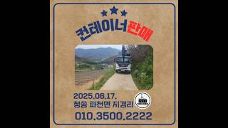 청송에서 컨테이너 제작을 원하신다면#청송컨테이너 #청송콘테이너 #청송컨테이너판매