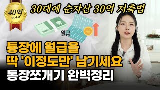 월급300 직장인 통장쪼개기 루틴, 이렇게만 하세요 : 통장관리법, 월급관리법 [부자되는 거실 ep.30]