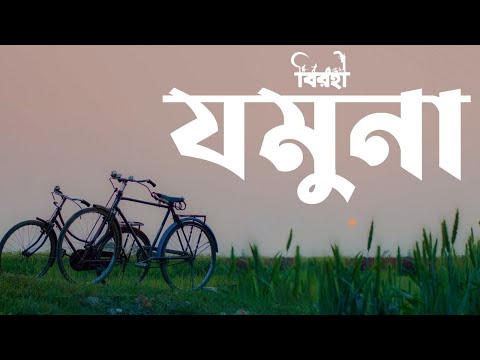 Jamuna যম ন Pradipta Bhattacharyya Satyaki Banerjee Baul Gaan Birohi Uribaba