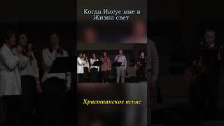 Когда Иисус  - || SSBC - #христианскоепение #christianmusic #shorts