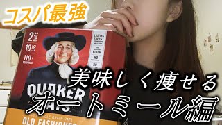 【オートミール】美味しく痩せる簡単オートミールダイエット料理／オートミールレシピ