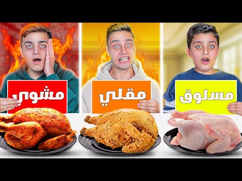 تحدي الأكل مسلوق مقلي مشوي دجاج كريسبي اندومي