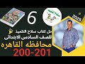 حل امتحان محافظة القاهرة صفحة 200 201 من كتاب سلاح التلميذ للصف السادس الابتدائى رياضيات الباهى 