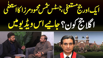 Another Judge Resigns: Justice Shams Mahmood Mirza Steps Down | Who Is Next?