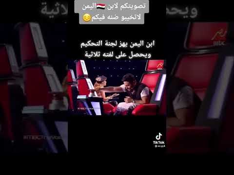 جديد أعطي صوتك لابن اليمن كل جديد ع قناتنا وحصريا