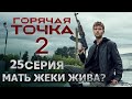 МАТЬ ЖЕКИ ЖИВА! Горячая точка 3 сезон 1 серия (25 серия)