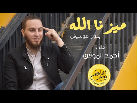 ميزنا الله بدون موسيقي أحمد الموفق    
