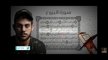 جزء عم / سورة البروج / القارئ إسلام صبحي