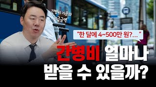 교통사고 간병비 지급기준과 지급금액은? (923회)