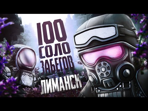 Видео: 100 СОЛО ЗАБЕГОВ В ЛИМАНСК|РОЗЫГРЫШ|STALCRAFT