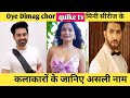 Oye dimag chor cast real name ||oa dimag chor actress real name ||