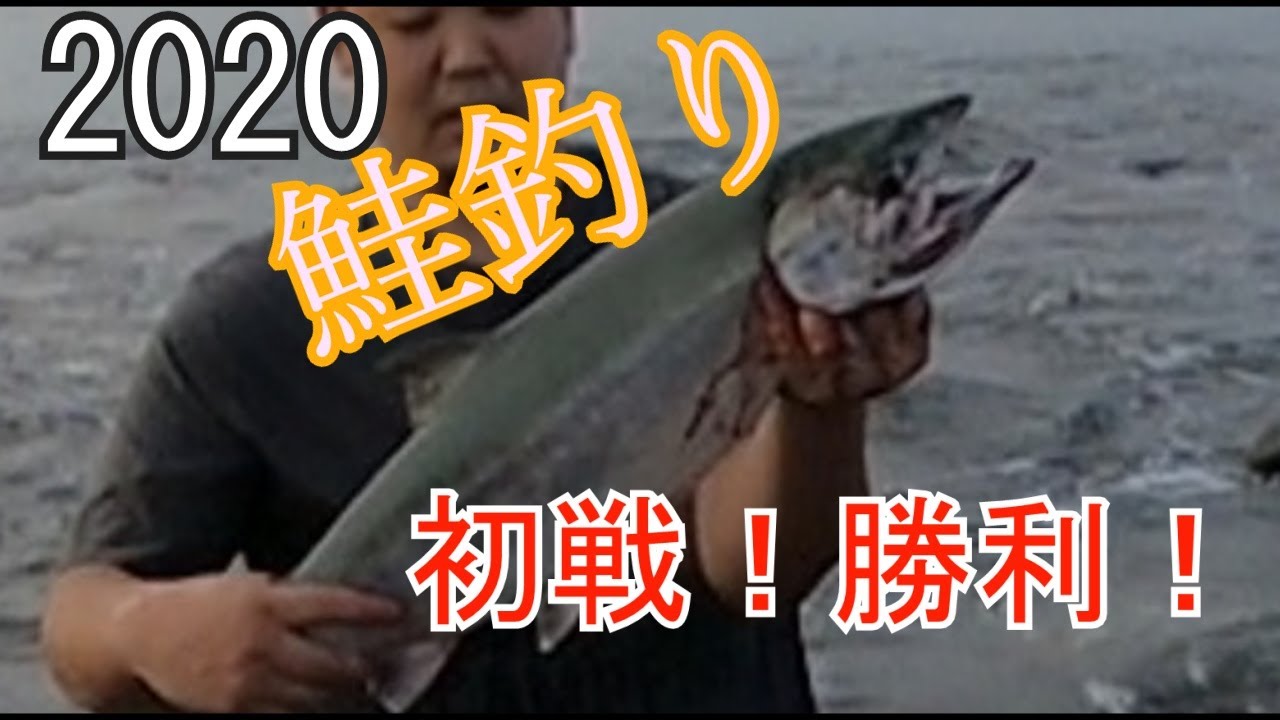 北海道鮭釣り2020初戦 YouTube