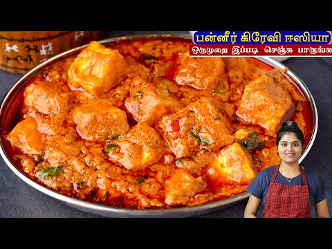 பன்னீர் கிரேவி இப்படி செய்ங்க சப்பாத்திக்கு அட்டகாசமா இருக்கும்/paneer gravy recipe in Tamil /paneer
