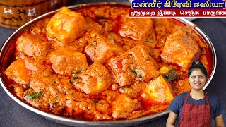 Make Paneer Gravy This Way For An Amazing Side For Chapatipaneer Gravy Recipe In Tamil paneer