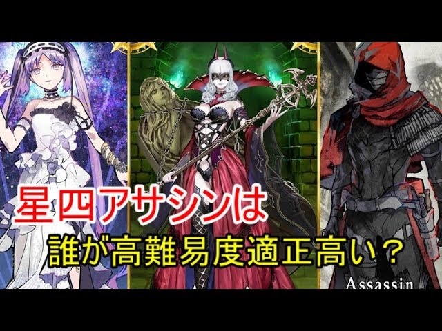 星四アサシンの性能をテンポよく紹介していきます 前編 ゆっくりfgo Youtube 星四アサシンの性能をテンポよく紹介していきます 前編 ゆっくりfgo Youtube