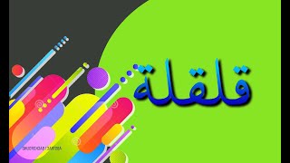 PENDIDIKAN ISLAM TAHUN 4 - QALQALAH