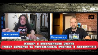 МАНДРА и Контрабандни цигари ! Тарифи, митничари, политици част2